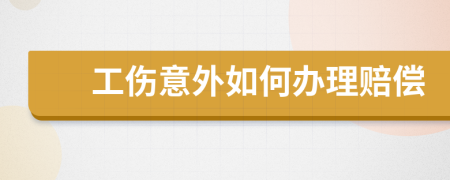 工伤意外如何办理赔偿