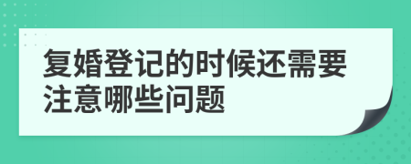 复婚登记的时候还需要注意哪些问题