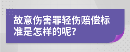 故意伤害罪轻伤赔偿标准是怎样的呢？