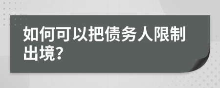 如何可以把债务人限制出境？