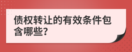 债权转让的有效条件包含哪些？