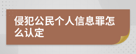 侵犯公民个人信息罪怎么认定