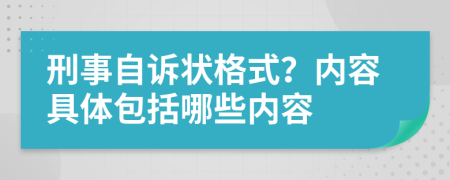 刑事自诉状格式？内容具体包括哪些内容