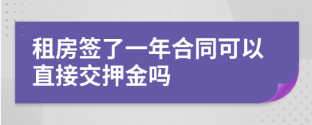 租房签了一年合同可以直接交押金吗