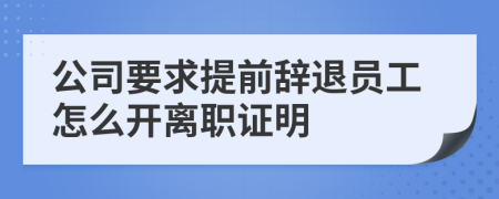 公司要求提前辞退员工怎么开离职证明