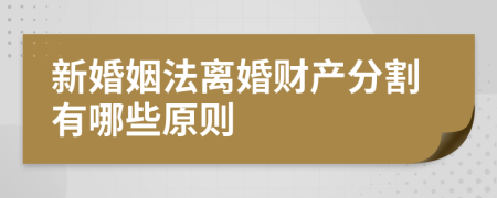 新婚姻法离婚财产分割有哪些原则