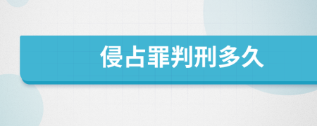 侵占罪判刑多久