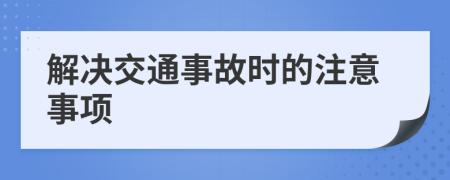 解决交通事故时的注意事项