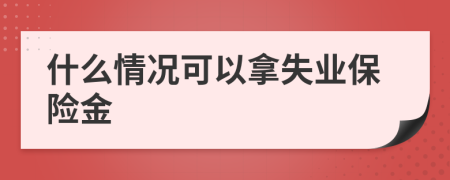 什么情况可以拿失业保险金