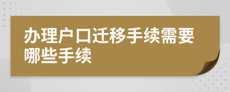 办理户口迁移手续需要哪些手续