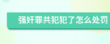 强奸罪共犯犯了怎么处罚