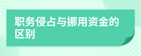 职务侵占与挪用资金的区别