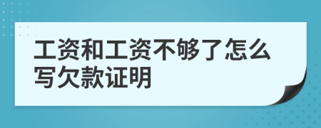 工资和工资不够了怎么写欠款证明