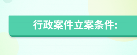 行政案件立案条件: