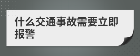 什么交通事故需要立即报警