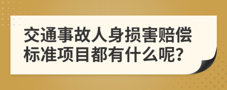 交通事故人身损害赔偿标准项目都有什么呢？