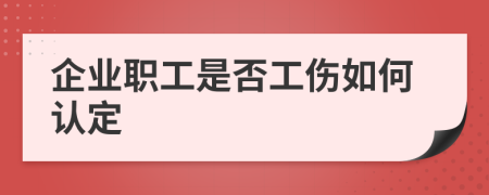 企业职工是否工伤如何认定