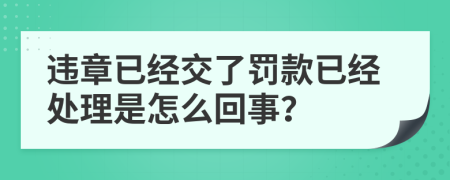 违章已经交了罚款已经处理是怎么回事？