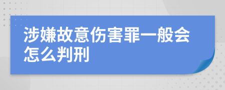 涉嫌故意伤害罪一般会怎么判刑