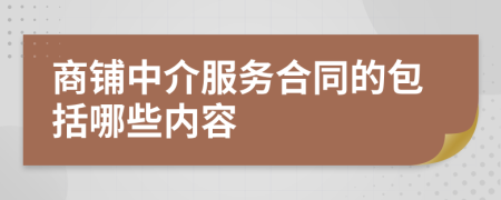 商铺中介服务合同的包括哪些内容