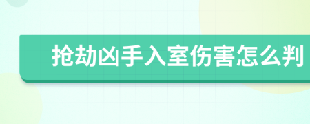 抢劫凶手入室伤害怎么判