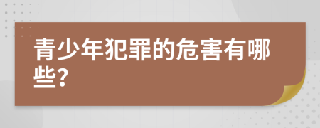 青少年犯罪的危害有哪些？