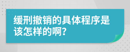 缓刑撤销的具体程序是该怎样的啊？