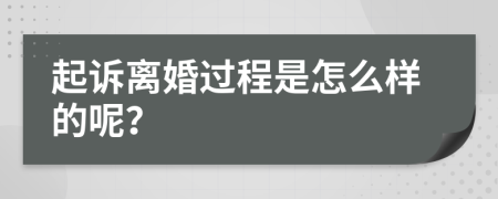 起诉离婚过程是怎么样的呢？