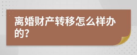 离婚财产转移怎么样办的？