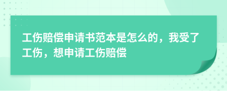 工伤赔偿申请书范本是怎么的，我受了工伤，想申请工伤赔偿