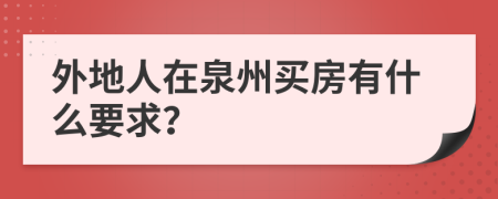 外地人在泉州买房有什么要求？