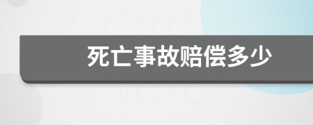 死亡事故赔偿多少