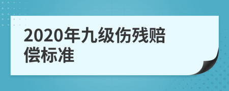 2020年九级伤残赔偿标准