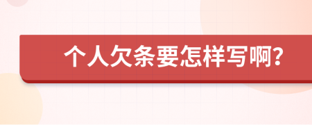 个人欠条要怎样写啊？