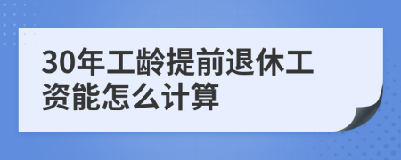 30年工龄提前退休工资能怎么计算