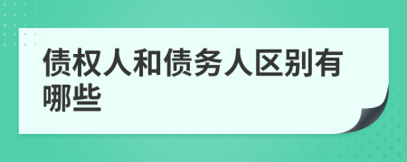 债权人和债务人区别有哪些