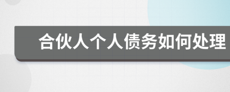 合伙人个人债务如何处理