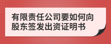 有限责任公司要如何向股东签发出资证明书