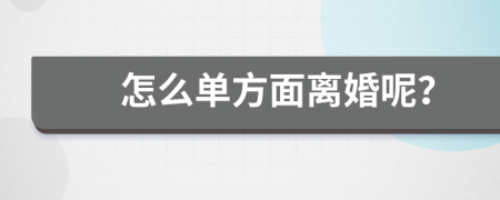 怎么单方面离婚呢？