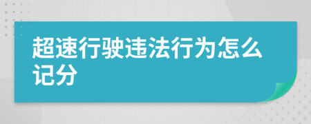超速行驶违法行为怎么记分