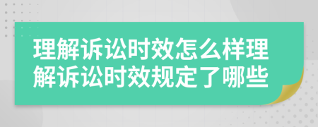 理解诉讼时效怎么样理解诉讼时效规定了哪些