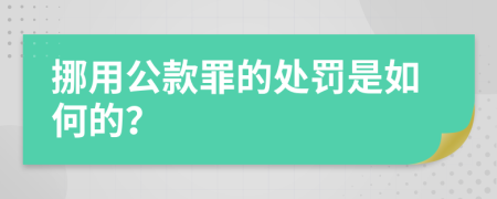 挪用公款罪的处罚是如何的？