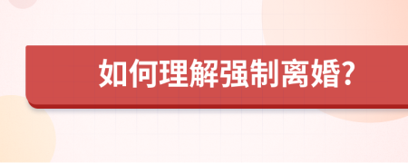 如何理解强制离婚?