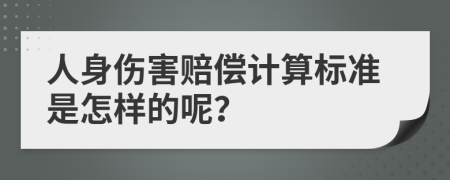 人身伤害赔偿计算标准是怎样的呢？