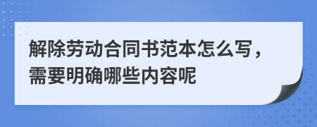 解除劳动合同书范本怎么写，需要明确哪些内容呢