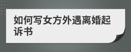 如何写女方外遇离婚起诉书