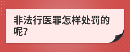 非法行医罪怎样处罚的呢？