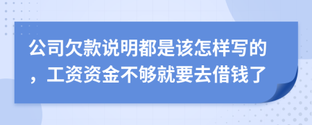 公司欠款说明都是该怎样写的，工资资金不够就要去借钱了