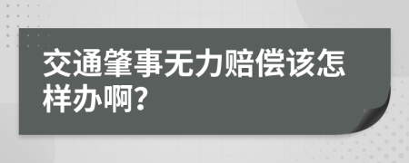 交通肇事无力赔偿该怎样办啊？