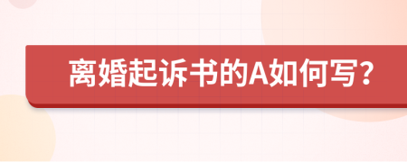 离婚起诉书的A如何写？